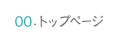 トップページ