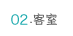客室