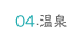 温泉