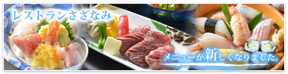 レストランさざなみ メニューが新しくなりました。