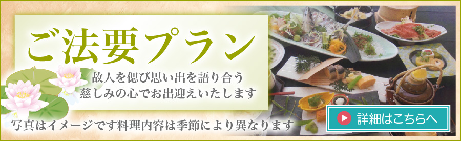 ご法要プラン
