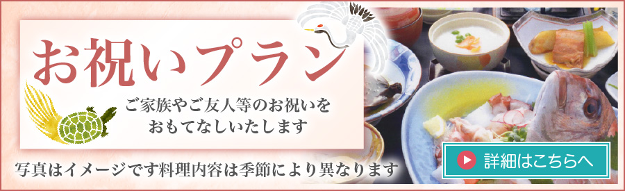 お祝いプラン
