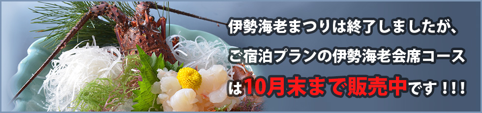 伊勢海老会席コース