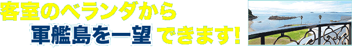 客室のベランダから軍艦島を一望できます！
