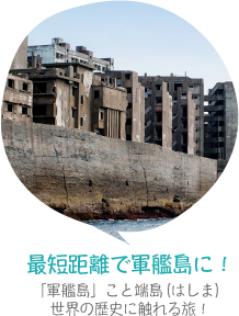 最短距離で軍艦島に！
