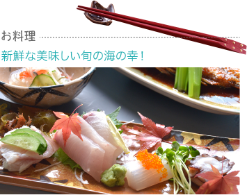 お料理 新鮮な美味しい旬の海の幸！
