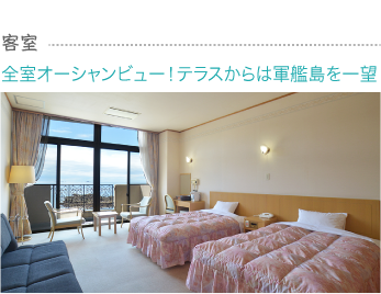 客室 全室オーシャンビュー！テラスからは軍艦島を一望