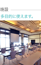 施設 多目的に使えます。