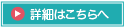 詳細はこちらへ
